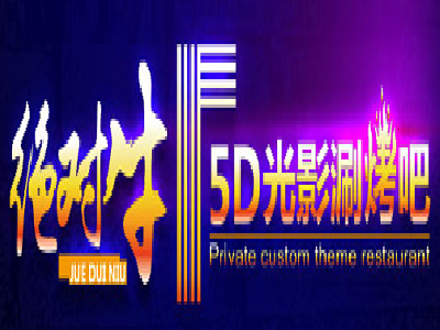 绝对牛5D光影涮烤吧加盟电话