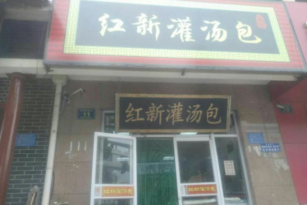 红新灌汤包加盟门店