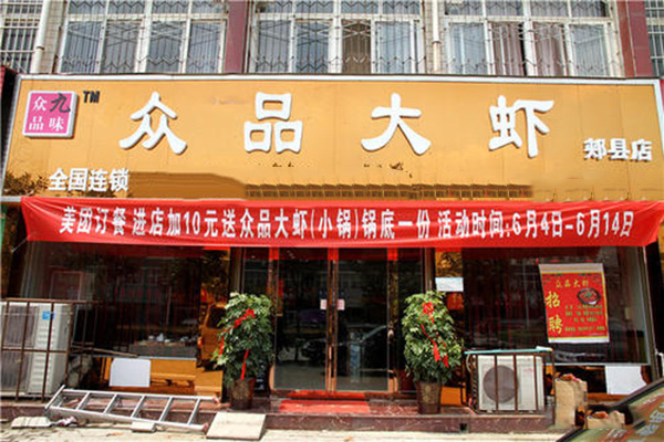 九味众品大虾加盟门店