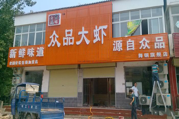 九味众品大虾加盟门店