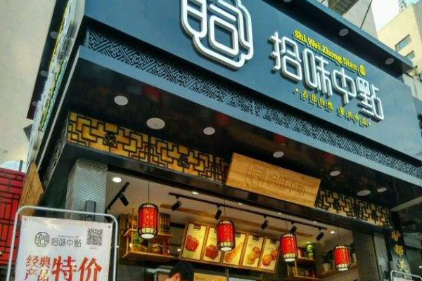 拾味中点加盟门店