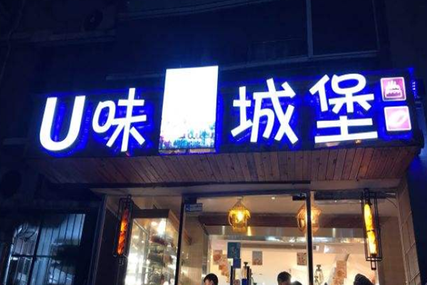 U味城堡加盟门店