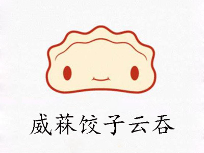 威菻饺子云吞加盟电话
