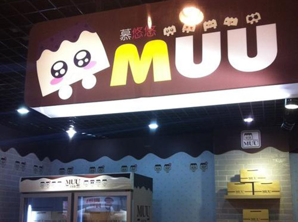 MUU慕悠悠奶茶加盟门店