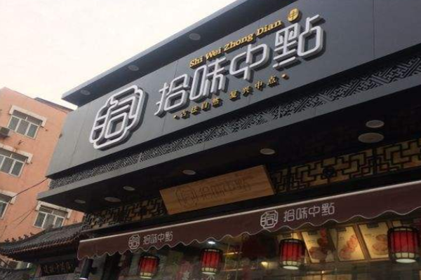 拾味中点加盟门店