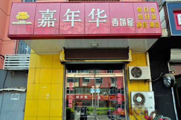 嘉年华西饼加盟门店