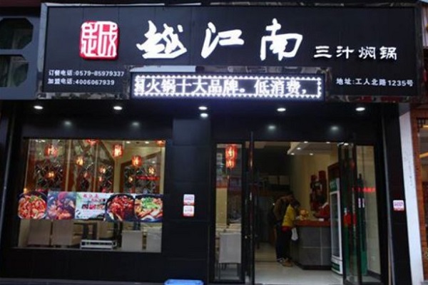 越江南三汁焖锅加盟门店