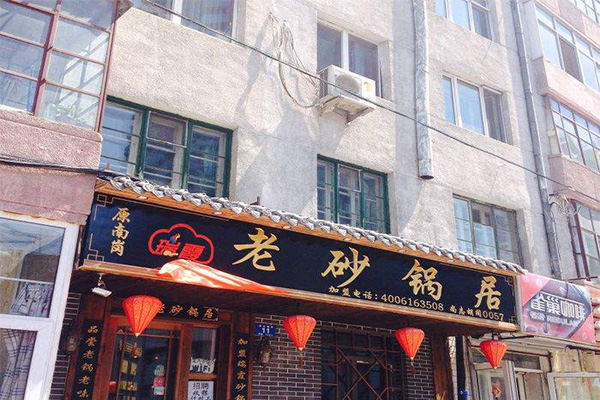 瑞霞老砂锅居加盟费