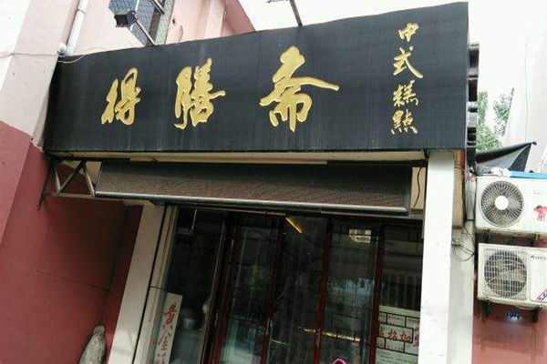 得膳斋清真糕点加盟门店