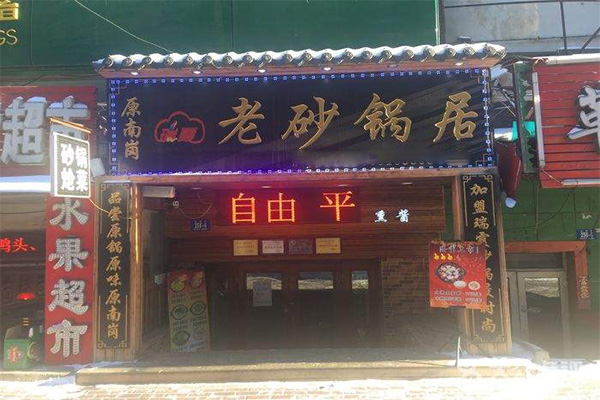 瑞霞老砂锅居加盟费