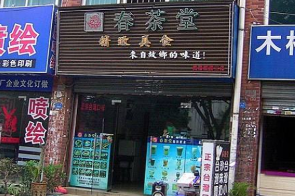 春茶堂奶茶加盟门店