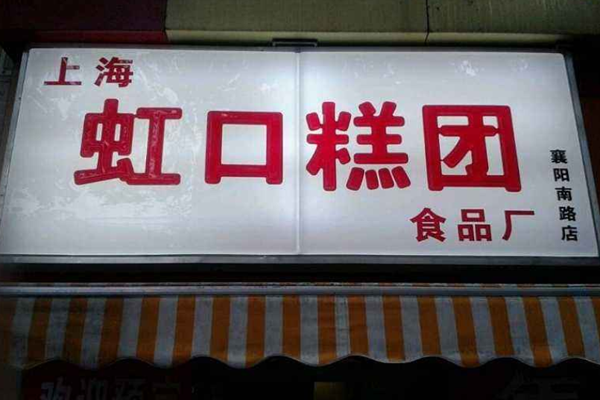 虹口糕团加盟门店