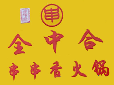 全中合串串香加盟
