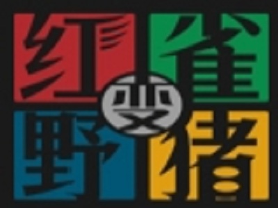 红雀变野猪奶茶加盟电话