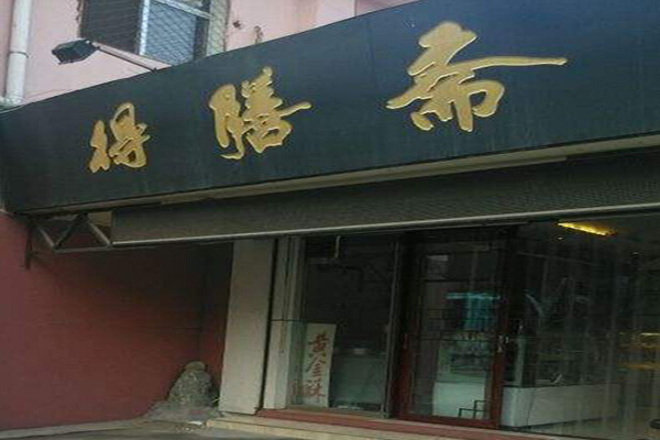 得膳斋清真糕点加盟门店