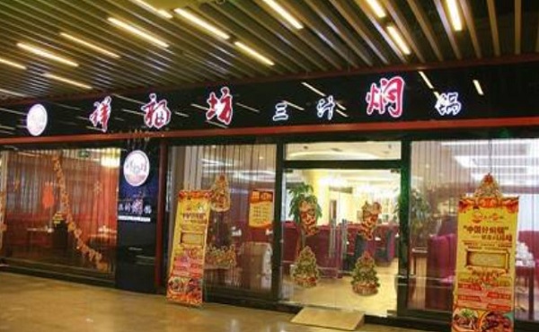 祥福坊焖锅加盟门店