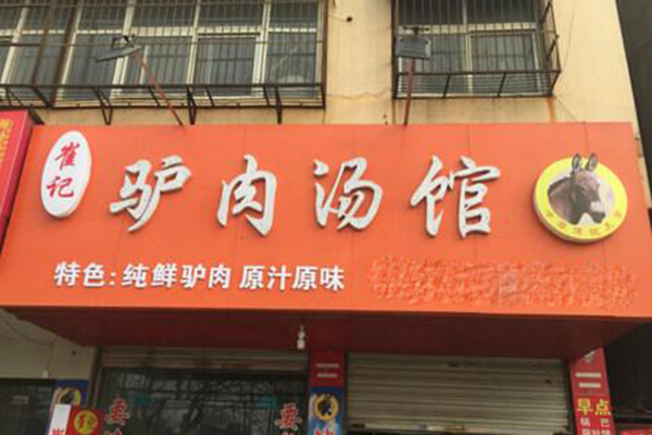 洛阳崔记驴肉汤馆加盟门店