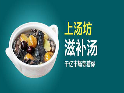 上汤坊加盟费