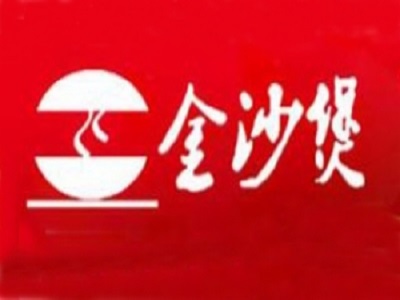 金砂煲煲主题餐厅加盟电话