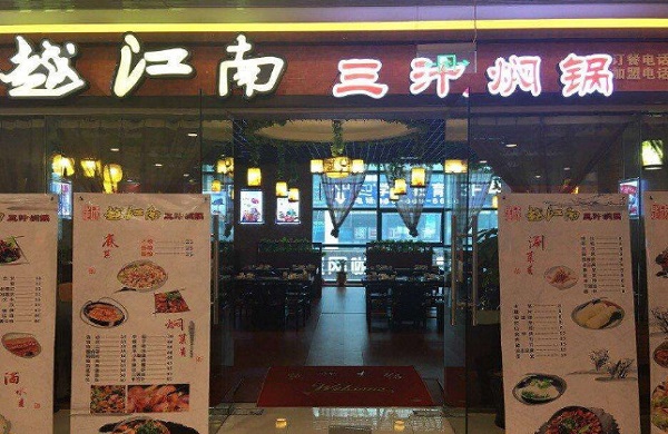 越江南三汁焖锅加盟门店