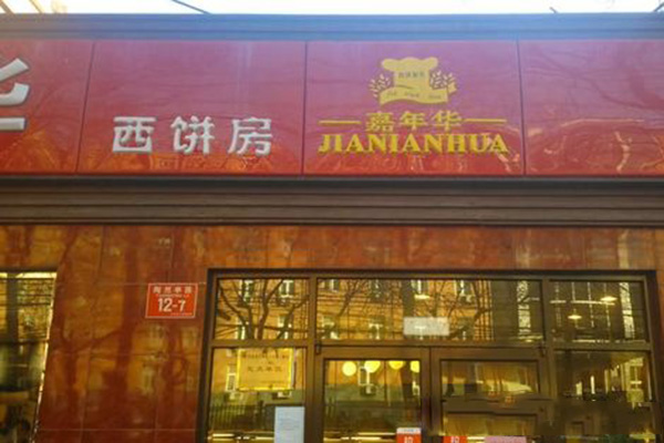 嘉年华西饼加盟门店