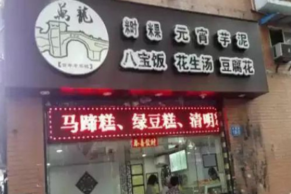 彬德桥时粿加盟门店