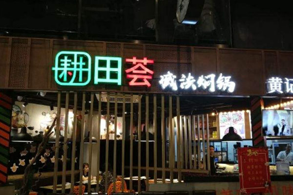 耕田荟减法焖锅加盟门店