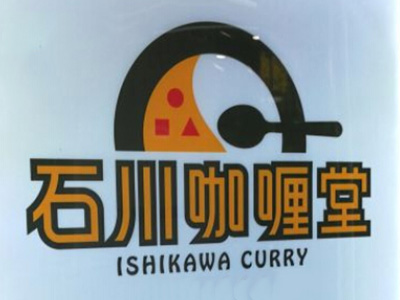 石川咖喱堂加盟