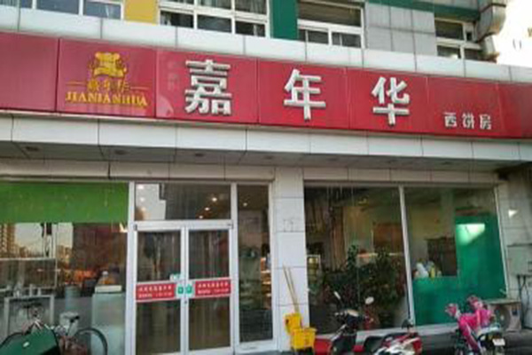 嘉年华西饼加盟门店