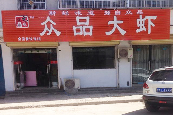 九味众品大虾加盟门店