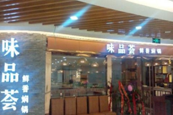 味品荟鲜香焖锅加盟门店