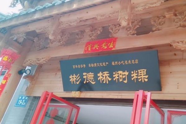 彬德桥时粿加盟门店