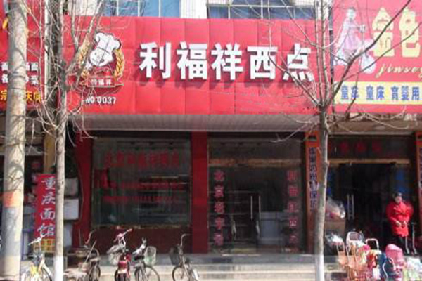 莉福祥西点加盟门店