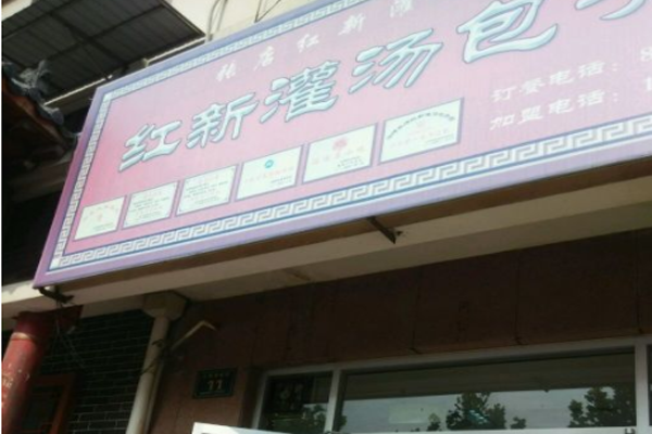 红新灌汤包加盟门店