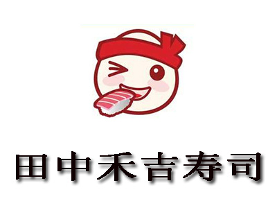 田中禾吉寿司加盟费