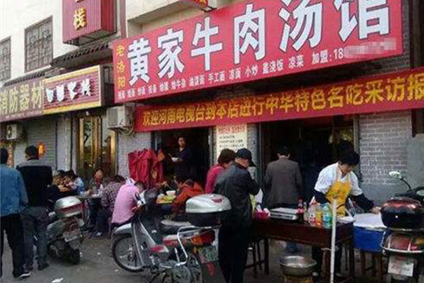 老洛阳黄家牛肉汤加盟费