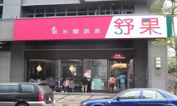 舒果新米兰蔬食加盟门店