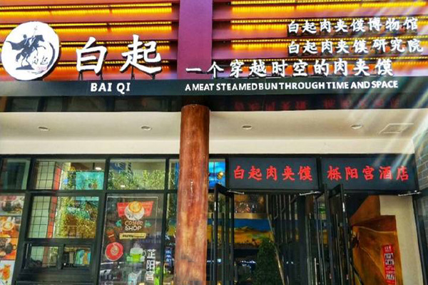 白起肉夹馍加盟门店