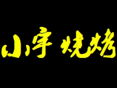 小宇烧烤加盟