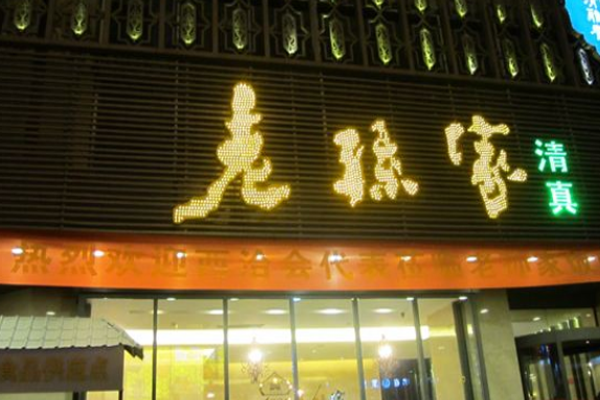 老孙家饭庄加盟门店