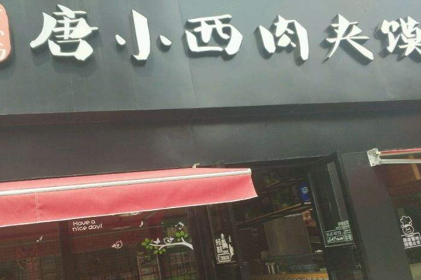 唐小西肉夹馍加盟门店