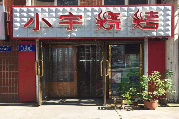 小宇烧烤加盟门店