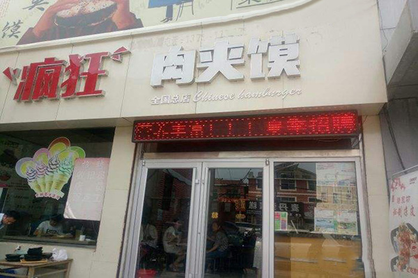 褚宗坊疯狂肉夹馍加盟门店
