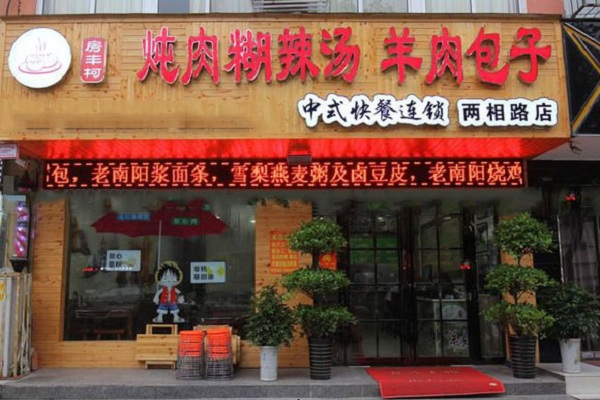 房丰柯羊肉包子加盟店