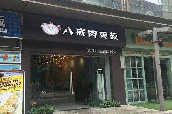 八戒肉夹馍加盟门店
