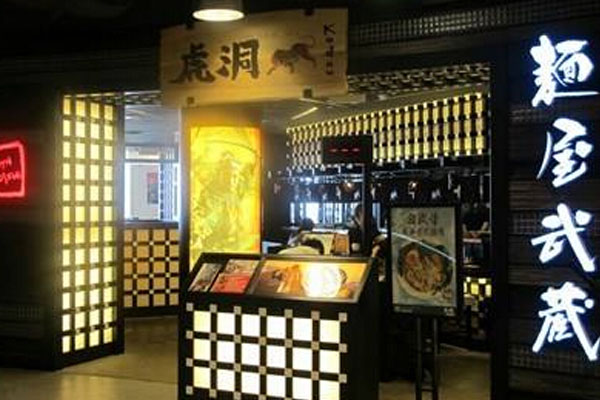 面屋武藏拉面加盟门店