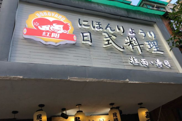 红阳日式料理加盟门店