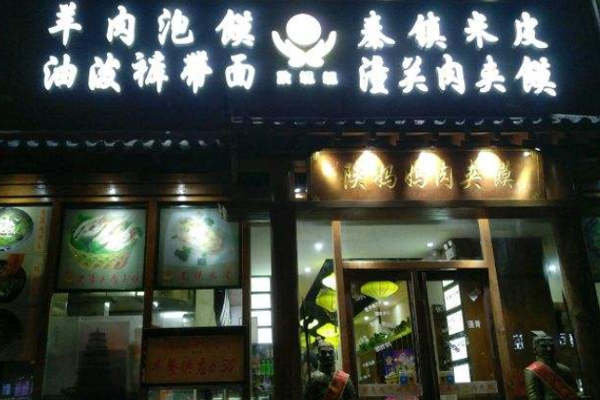 陕妈妈肉夹馍加盟门店