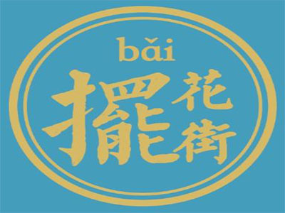 摆花街奶茶加盟电话