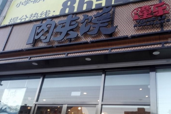 潼乐肉夹馍加盟门店